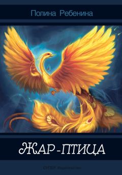 Полина Ребенина - Жар-птица (сборник)