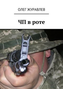 Олег Журавлев - ЧП в роте