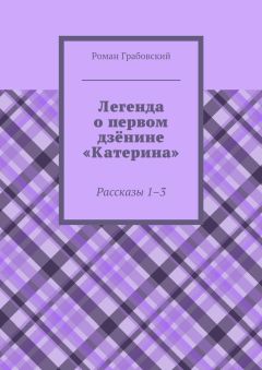 Роман Грабовский - Легенда о первом дзёнине «Катерина». Рассказы 1–3