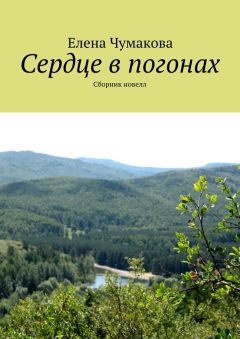 Елена Чумакова - Сердце в погонах. Сборник новелл