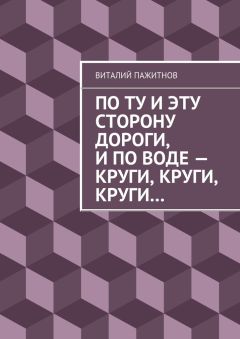 Виталий Пажитнов - По ту и эту сторону дороги, и по воде – круги, круги, круги…