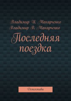 Владимир Макарченко - Последняя поездка. Детективы