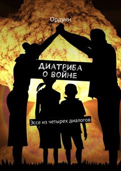Ордуни - Диатриба о войне. Эссе из четырех диалогов