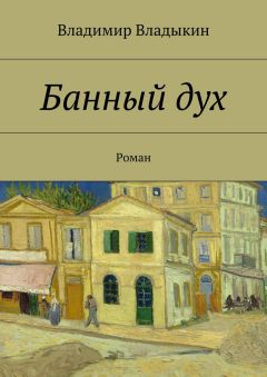 Владимир Владыкин - Банный дух