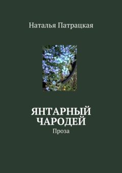 Наталья Патрацкая - Янтарный чародей. Проза