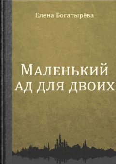 Елена Богатырёва - Маленький ад для двоих