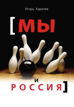Игорь Харичев - Мы и Россия