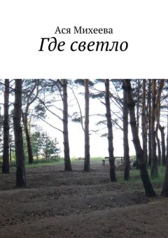 Ася Михеева - Где светло