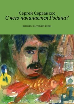 Сергей Серванкос - С чего начинается Родина? История о настоящей любви