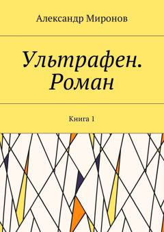 Александр Миронов - Ультрафен. Роман. Книга 1