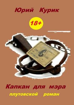 Юрий Курик - Капкан для мэра