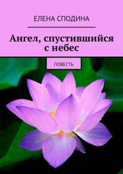 Елена Сподина - Ангел, спустившийся с небес