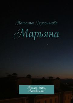 Наталья Герасимова - Марьяна. Время быть свободными