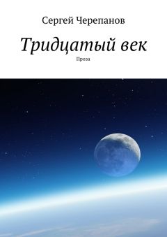 Сергей Черепанов - Тридцатый век. Проза