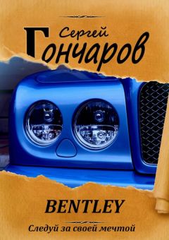 Сергей Гончаров - Bentley