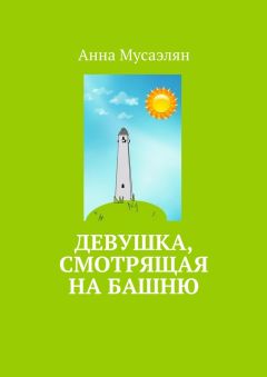 Анна Мусаэлян - Девушка, смотрящая на башню