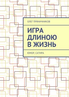 Олег Пряничников - Игра длиною в жизнь. Юмор, сатира