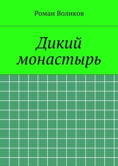 Роман Воликов - Дикий монастырь