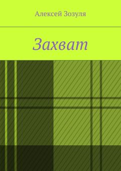 Алексей Зозуля - Захват