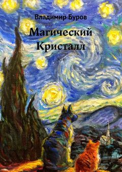Владимир Буров - Магический Кристалл. Эссе