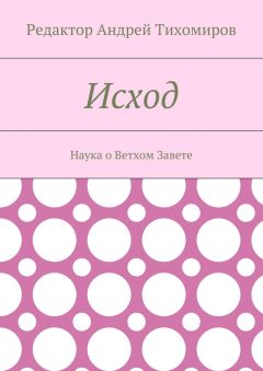 Андрей Тихомиров - Исход. Наука о Ветхом Завете