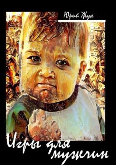 Юрий Жук - Игры для мужчин. Проза времен соцреализма