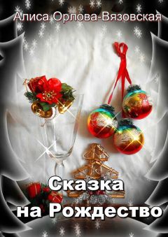 Алиса Орлова-Вязовская - Сказка на Рождество