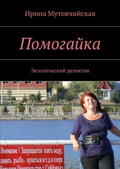 Ирина Мутовчийская - Помогайка