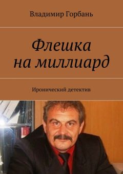 Владимир Горбань - Флешка на миллиард. Иронический детектив
