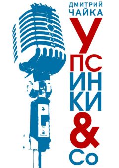 Дмитрий Чайка - Упсинки &amp; Co