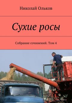 Николай Ольков - Сухие росы. Собрание сочинений. Том 4