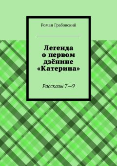 Роман Грабовский - Легенда о первом дзёнине «Катерина». Рассказы 7—9