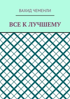 Вахид Чеменли - Все к лучшему