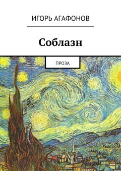 Игорь Агафонов - Соблазн. Проза