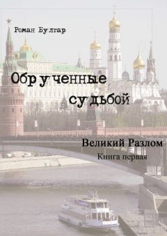 Роман Булгар - Обрученные судьбой. Книга первая. Великий развал