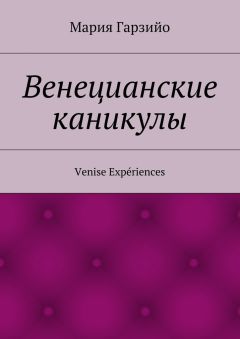 Мария Гарзийо - Веницианские каникулы. Venise Expériences