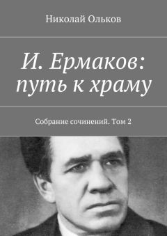 Николай Ольков - И. Ермаков: путь к храму. Собрание сочинений. Том 2