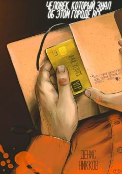 Денис Никков - Человек, который знал об этом городе всё
