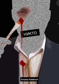 Хэндлер Хоффнунг - Никто. Повесть