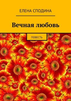 Елена Сподина - Вечная любовь