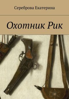 Екатерина Сереброва - Охотник Рик