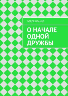 Федор Иванов - О начале одной дружбы