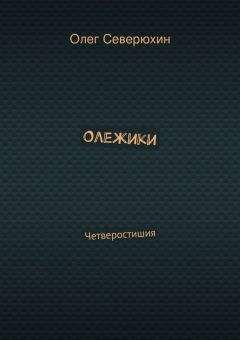 Олег Северюхин - Олежики