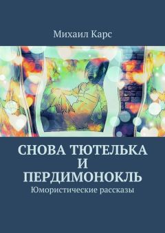 Михаил Карс - Снова тютелька и пердимонокль
