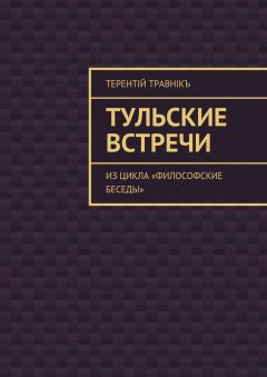 Терентiй Травнiкъ - Тульские встречи. Из цикла «Философские беседы»