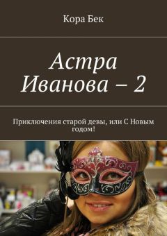 Кора Бек - Астра Иванова – 2. Приключения старой девы, или С Новым годом!