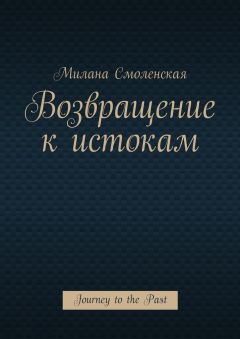 Милана Смоленская - Возвращение к истокам. Journey to the Past