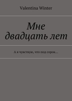 Valentina Winter - Мне двадцать лет