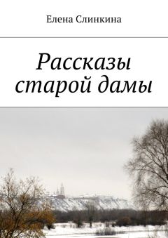 Елена Слинкина - Рассказы старой дамы