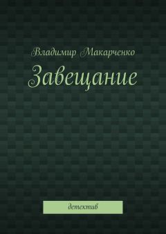 Владимир Макарченко - Завещание. Детектив